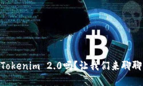 你听说过Prabox和Tokenim 2.0吗?让我们来聊聊它们的不同之处吧!
