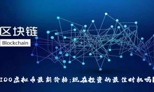 IDO虚拟币最新价格:现在投资的最佳时机吗?