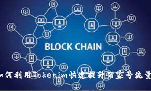 如何利用Tokenim快速提升百家号流量?