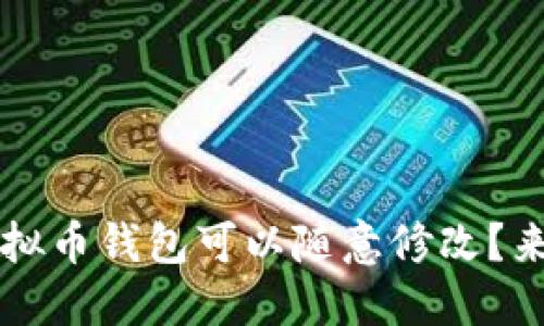 你知道吗?虚拟币钱包可以随意修改?来看看怎么做!