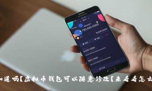 你知道吗?虚拟币钱包可以随意修改?来看看怎么做!