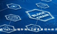 如何将Tokenim转给别人？简单易懂的操作指南