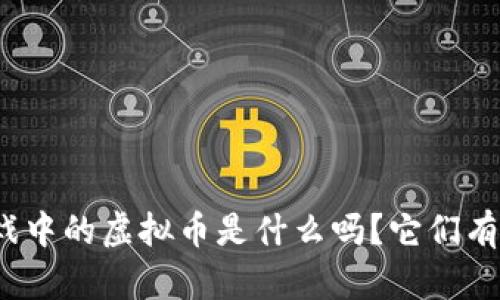 你知道游戏中的虚拟币是什么吗？它们有什么用处？