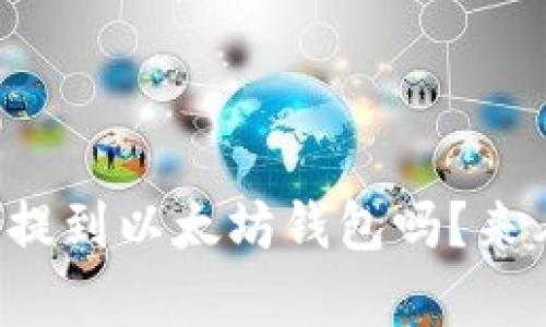 屎币真的可以提到以太坊钱包吗?来看看你的疑问!