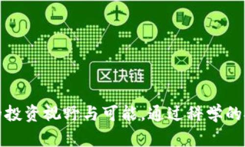   探索大连数字货币期货：投资新机遇，您准备好了吗？ / 
 guanjianci 大连，数字货币，期货投资，金融市场 /guanjianci 

引言：数字货币与传统金融的碰撞
在当今世界，金融资产的分布已经发生了翻天覆地的变化，数字货币作为一种新兴的投资工具，逐渐进入了人们的视野。尤其是在大连这样的金融中心，数字货币期货交易不仅吸引了众多投资者的眼球，也促使了整个市场的转型与升级。那么，何为数字货币期货？它究竟有什么魅力能够吸引投资者？让我们一同深入探讨。

数字货币期货：基本概念剖析
数字货币期货是一种金融衍生品，它的交易对象为比特币、以太坊等数字货币。在期货市场中，投资者可以通过合约的形式，以约定的价格在未来某个特定的时间买入或卖出数字货币。这种交易方式不仅能够为投资者提供灵活的盈利机会，还可以对冲市场风险。

与传统的股票市场相比，数字货币的波动性显著更大，这为投资者带来了巨大的潜在利润，同时也伴随着高风险。因此，了解数字货币期货如何在现有金融体系中运作，以及如何有效地进行投资和风险管理，变得尤为重要。

大连数字货币期货市场的现状
大连作为中国东部的经济重心之一，适时推出数字货币期货，旨在完善金融市场的多元化，促进区域经济的发展。近年来，随着区块链技术的飞速发展，数字货币已经成为投资者的新宠。在这样的背景下，大连数字货币期货市场应运而生，为那些希望参与数字金融投资的用户提供了新的渠道。

根据相关数据显示，大连数字货币期货市场的日交易量不断上升，吸引了众多散户和机构投资者的参与。供需关系的不断变化，为投资者提供了更为灵活的投资选择和策略。这也说明了，在数字货币迅猛发展的时代，大连市场正逐步成为其重要的参与者之一。

为什么选择数字货币期货投资？
在决定投资数字货币期货之前，许多投资者可能会问，为什么要选择这种投资方式呢？以下几点或许能够为您揭示答案：
ul
listrong高杠杆带来的高回报：/strong数字货币期货通常提供较高的杠杆，这意味着投资者可以用较少的资金控制较大的仓位，有机会实现高额收益。/li
listrong多样化投资组合：/strong由于数字货币具有不同的交易特性，投资者可以通过期货合约构建多样化的投资组合，降低整体风险。/li
listrong对冲风险：/strong数字货币市场的波动性可能导致投资风险，而通过期货合约，可以有效地对冲价格波动带来的潜在损失。/li
listrong便捷的交易方式：/strong通过线上平台，投资者可以随时随地进行交易，体验到高效和便捷的投资过程。/li
/ul

参与大连数字货币期货交易的步骤
如果您决定参与大连数字货币期货交易，以下是一些关键步骤：
ol
listrong选择合适的交易平台：/strong首先，您需要寻找一个支持数字货币期货交易的合法平台，并确保其具有良好的信誉和用户体验。/li
listrong注册账户：/strong在选择的平台上注册一个交易账户，并完成必要的身份验证。这一过程可以确保您的账户安全。/li
listrong资金入金：/strong在账户注册之后，您需要向账户中存入资金，以便开始交易。大多数平台支持多种支付方式，包括银行转账和数字货币存款。/li
listrong制定投资策略：/strong熟悉市场后，制定适合自身的投资策略，合理分配资金，切勿盲目跟风。/li
listrong开始交易：/strong一切准备就绪后，您可以开始进行数字货币期货交易，注意观察市场动态，及时调整策略。/li
/ol

风险管理与策略
虽然数字货币期货的投资回报可观，但同时也伴随较高风险。因此，懂得如何做好风险管理，实施合理的交易策略至关重要。以下是一些有效的策略：
ul
listrong设置止损单：/strong止损单可以在市场波动剧烈时帮助您限制损失，保护投资本金。/li
listrong控制仓位：/strong根据个人风险承受能力，合理配置大小仓位，避免因行情不利带来的重大损失。/li
listrong长期观察市场趋势：/strong持续关注市场变化，灵活应对波动，及时调整投资策略。/li
listrong定期评估投资组合：/strong定期检查投资组合的表现，必要时进行调整，以投资收益。/li
/ul

未来在大连数字货币期货的投资趋势
展望未来，大连数字货币期货市场无疑将继续发展。随着更多的投资者逐渐瞄准这一领域，市场的竞争将愈发激烈。就在这股浪潮之中，投资者需要清楚自己的目标与风险偏好，抓住市场机遇。

此外，伴随金融科技的不断进步，算法交易和人工智能将开始在数字货币期货交易中扮演愈发重要的角色。智能化的投资工具将降低人的情绪影响，使得投资决策更加理性与精准。

常见问题解答

h4问题一：数字货币期货的风险有哪些，我该如何应对？/h4
数字货币期货投资的风险主要包括市场波动风险、流动性风险和杠杆风险。市场波动可能导致投资损失，流动性不足可能导致无法及时买入或卖出，且过高的杠杆则可能在行情不利时造成巨额损失。为了应对这些风险，投资者应：
ul
li研究市场情况，并制定科学的交易计划，设定明确的盈利和止损点。/li
li选择适合的交易平台，确保有足够的市场流动性以降低流动性风险。/li
li通过合适的投资组合和风险分散策略，将损失风险降到最低。/li
li多了解期货市场的知识，适应各种市场变化。/li
/ul

h4问题二：如何选择适合自己的数字货币期货交易策略？/h4
选择合适的数字货币期货交易策略需基于个人的投资经验、风险承受能力和市场洞察力。以下是一些建议：
ul
li新手投资者可考虑短线交易策略，快速进出市场，以小额投资分散风险。/li
li中级投资者可以尝试搭建一个均衡的投资组合，结合长期和短期投资。/li
li资深投资者则可使用更复杂的策略，如套利交易、对冲策略等，以捕捉市场价格间的差异。/li
li保持对市场长期趋势的分析，提高对行情变化的敏感度，及时调整交易策略。/li
/ul

结束语：把握投资时机，迎接未来挑战
数字货币期货交易在大连的崛起，代表了时下金融领域的变革与机遇。对于愿意投入时间与精力的投资者而言，深入了解这一市场，无疑带来新的投资视野与可能。通过科学的投资策略、有效的风险管理与对市场的持续关注，您将在这个瞬息万变的市场中找到属于自己的投资机会。