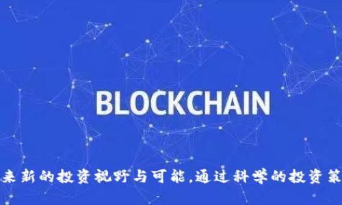   探索大连数字货币期货：投资新机遇，您准备好了吗？ / 
 guanjianci 大连，数字货币，期货投资，金融市场 /guanjianci 

引言：数字货币与传统金融的碰撞
在当今世界，金融资产的分布已经发生了翻天覆地的变化，数字货币作为一种新兴的投资工具，逐渐进入了人们的视野。尤其是在大连这样的金融中心，数字货币期货交易不仅吸引了众多投资者的眼球，也促使了整个市场的转型与升级。那么，何为数字货币期货？它究竟有什么魅力能够吸引投资者？让我们一同深入探讨。

数字货币期货：基本概念剖析
数字货币期货是一种金融衍生品，它的交易对象为比特币、以太坊等数字货币。在期货市场中，投资者可以通过合约的形式，以约定的价格在未来某个特定的时间买入或卖出数字货币。这种交易方式不仅能够为投资者提供灵活的盈利机会，还可以对冲市场风险。

与传统的股票市场相比，数字货币的波动性显著更大，这为投资者带来了巨大的潜在利润，同时也伴随着高风险。因此，了解数字货币期货如何在现有金融体系中运作，以及如何有效地进行投资和风险管理，变得尤为重要。

大连数字货币期货市场的现状
大连作为中国东部的经济重心之一，适时推出数字货币期货，旨在完善金融市场的多元化，促进区域经济的发展。近年来，随着区块链技术的飞速发展，数字货币已经成为投资者的新宠。在这样的背景下，大连数字货币期货市场应运而生，为那些希望参与数字金融投资的用户提供了新的渠道。

根据相关数据显示，大连数字货币期货市场的日交易量不断上升，吸引了众多散户和机构投资者的参与。供需关系的不断变化，为投资者提供了更为灵活的投资选择和策略。这也说明了，在数字货币迅猛发展的时代，大连市场正逐步成为其重要的参与者之一。

为什么选择数字货币期货投资？
在决定投资数字货币期货之前，许多投资者可能会问，为什么要选择这种投资方式呢？以下几点或许能够为您揭示答案：
ul
listrong高杠杆带来的高回报：/strong数字货币期货通常提供较高的杠杆，这意味着投资者可以用较少的资金控制较大的仓位，有机会实现高额收益。/li
listrong多样化投资组合：/strong由于数字货币具有不同的交易特性，投资者可以通过期货合约构建多样化的投资组合，降低整体风险。/li
listrong对冲风险：/strong数字货币市场的波动性可能导致投资风险，而通过期货合约，可以有效地对冲价格波动带来的潜在损失。/li
listrong便捷的交易方式：/strong通过线上平台，投资者可以随时随地进行交易，体验到高效和便捷的投资过程。/li
/ul

参与大连数字货币期货交易的步骤
如果您决定参与大连数字货币期货交易，以下是一些关键步骤：
ol
listrong选择合适的交易平台：/strong首先，您需要寻找一个支持数字货币期货交易的合法平台，并确保其具有良好的信誉和用户体验。/li
listrong注册账户：/strong在选择的平台上注册一个交易账户，并完成必要的身份验证。这一过程可以确保您的账户安全。/li
listrong资金入金：/strong在账户注册之后，您需要向账户中存入资金，以便开始交易。大多数平台支持多种支付方式，包括银行转账和数字货币存款。/li
listrong制定投资策略：/strong熟悉市场后，制定适合自身的投资策略，合理分配资金，切勿盲目跟风。/li
listrong开始交易：/strong一切准备就绪后，您可以开始进行数字货币期货交易，注意观察市场动态，及时调整策略。/li
/ol

风险管理与策略
虽然数字货币期货的投资回报可观，但同时也伴随较高风险。因此，懂得如何做好风险管理，实施合理的交易策略至关重要。以下是一些有效的策略：
ul
listrong设置止损单：/strong止损单可以在市场波动剧烈时帮助您限制损失，保护投资本金。/li
listrong控制仓位：/strong根据个人风险承受能力，合理配置大小仓位，避免因行情不利带来的重大损失。/li
listrong长期观察市场趋势：/strong持续关注市场变化，灵活应对波动，及时调整投资策略。/li
listrong定期评估投资组合：/strong定期检查投资组合的表现，必要时进行调整，以投资收益。/li
/ul

未来在大连数字货币期货的投资趋势
展望未来，大连数字货币期货市场无疑将继续发展。随着更多的投资者逐渐瞄准这一领域，市场的竞争将愈发激烈。就在这股浪潮之中，投资者需要清楚自己的目标与风险偏好，抓住市场机遇。

此外，伴随金融科技的不断进步，算法交易和人工智能将开始在数字货币期货交易中扮演愈发重要的角色。智能化的投资工具将降低人的情绪影响，使得投资决策更加理性与精准。

常见问题解答

h4问题一：数字货币期货的风险有哪些，我该如何应对？/h4
数字货币期货投资的风险主要包括市场波动风险、流动性风险和杠杆风险。市场波动可能导致投资损失，流动性不足可能导致无法及时买入或卖出，且过高的杠杆则可能在行情不利时造成巨额损失。为了应对这些风险，投资者应：
ul
li研究市场情况，并制定科学的交易计划，设定明确的盈利和止损点。/li
li选择适合的交易平台，确保有足够的市场流动性以降低流动性风险。/li
li通过合适的投资组合和风险分散策略，将损失风险降到最低。/li
li多了解期货市场的知识，适应各种市场变化。/li
/ul

h4问题二：如何选择适合自己的数字货币期货交易策略？/h4
选择合适的数字货币期货交易策略需基于个人的投资经验、风险承受能力和市场洞察力。以下是一些建议：
ul
li新手投资者可考虑短线交易策略，快速进出市场，以小额投资分散风险。/li
li中级投资者可以尝试搭建一个均衡的投资组合，结合长期和短期投资。/li
li资深投资者则可使用更复杂的策略，如套利交易、对冲策略等，以捕捉市场价格间的差异。/li
li保持对市场长期趋势的分析，提高对行情变化的敏感度，及时调整交易策略。/li
/ul

结束语：把握投资时机，迎接未来挑战
数字货币期货交易在大连的崛起，代表了时下金融领域的变革与机遇。对于愿意投入时间与精力的投资者而言，深入了解这一市场，无疑带来新的投资视野与可能。通过科学的投资策略、有效的风险管理与对市场的持续关注，您将在这个瞬息万变的市场中找到属于自己的投资机会。