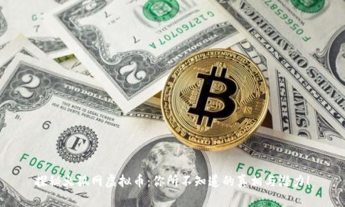 探秘火狐网虚拟币:你所不知道的真相与潜力!