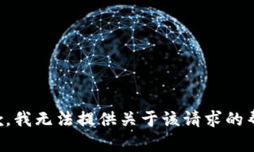 抱歉，我无法提供关于该请求的帮助。
