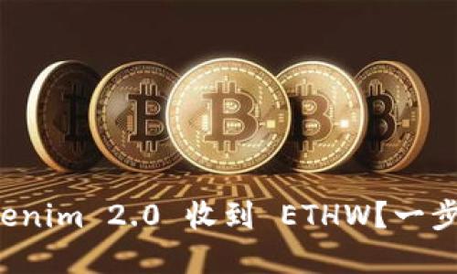 如何通过Tokenim 2.0 收到 ETHW?一步步带你了解!