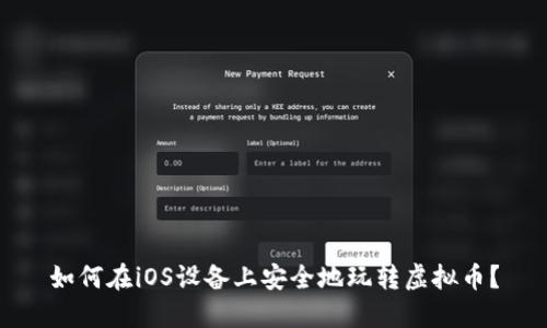 如何在iOS设备上安全地玩转虚拟币?