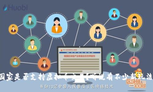 园家是否支持虚拟币交易?听说有不少新玩法!