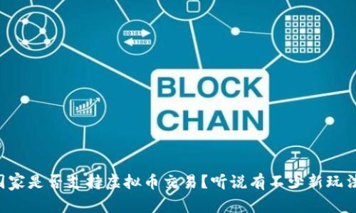 园家是否支持虚拟币交易?听说有不少新玩法!