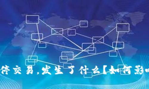 数字货币暂停交易,发生了什么?如何影响你的投资?