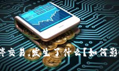 数字货币暂停交易,发生了什么?如何影响你的投资?