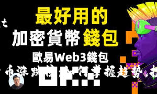 bâtiment
美国数字货币涨跌榜:如何掌握趋势,投资更稳妥?