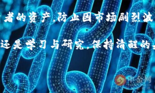   “MLN虚拟币是什么？了解它的投资潜力与风险！” / 

 guanjianci 虚拟币, MLN, 投资, 风险 /guanjianci 

一、什么是MLN虚拟币？
在众多虚拟币中，MLN（也称为“Melon”）是一个相对较新的项目，旨在为用户提供一个借助区块链技术进行资产管理的平台。MLN的无实体模型为其核心利益提供了新颖的解决方案，使得任何用户都能够在区块链上创建和管理自己的投资基金。这种革新性的思路对于那些希望在数字资产领域手里掌控一切的投资者来说，无疑是一个吸引眼球的选择。

二、MLN币的工作原理
MLN币作为Melon项目的基本单位，主要用于支付平台上的交易费用、基金交易以及其他相关服务。所有的交易过程都基于以太坊区块链进行，这意味着每一笔交易都是公开透明、可验证的。通过智能合约，用户能够轻松创建自己的投资基金，设定投资策略，并让其他用户参与其中。这种简化的投资流程吸引了大量对传统投资方式感到困惑或失望的用户。

三、MLN虚拟币的投资潜力
投资任何一种虚拟币都伴随着潜在的获利能力，MLN也不例外。随着数字资产管理的兴起，越来越多的人开始关注如何有效地管理自己的投资组合，而MLN正好提供了这样一个工具。平台上有丰富的投资策略和智能合约，用户不仅可以用自己的策略进行投资，还能参考其他成功基金的表现，从中学习和获得收益。

四、MLN的市场表现
MLN的市场表现如何，是投资者最关心的问题之一。就目前而言，MLN的价格受到多种因素的影响，包括整体市场行情、投资者的情绪、法律法规的变化等。根据历史数据和市场趋势，MLN在某些特定情况下可能会出现急剧上涨或下跌，因此投资者需保持警惕，随时关注市场动态。

五、投资MLN的风险
虽然MLN的投资潜力巨大，但也不可忽视其伴随而来的风险。首先，虚拟币市场的波动性极大，价格可能在短时间内大幅度变动，甚至会导致投资者无法及时作出反应。其次，平台的安全性、智能合约的漏洞等都是潜在的风险因素。此外，法律法规对虚拟货币的监管不断变化，可能会影响MLN的市场表现。投资者在进入市场之前，一定要做好充分的调研和风险评估。

六、如何开始投资MLN虚拟币？
想要投资MLN的用户，首先需要了解如何获取和交易虚拟币。通常，可以通过加密货币交易所购买MLN。在交易前，用户需要设置一个数字钱包以存储自己的MLN币。此外，学习如何使用不同的交易策略，比如现货交易、杠杆交易等，将有助于用户更好地管理自己的资产。

七、相关问题
问题一：我如何评估MLN的投资价值？
评估MLN的投资价值通常包括几个方面：首先，观察其技术能力和团队背景。一个强大的开发团队和技术支持能为项目的长期发展提供保障。其次，关注MLN的市场需求和竞争对手分析。与其他投资基金管理平台相比，MLN的独特卖点是什么？最后，也要关注市场行情以及用户评价，了解其他投资者的看法和经验。

问题二：我应该如何管理我的MLN投资？
管理MLN投资需要定期审查投资组合。投资者可以设定一定的目标和风险承受能力，根据市场变化及时调整自己的投资策略。同时，使用止损和止盈策略可以保护投资者的资产，防止因市场剧烈波动造成的重大损失。此外，投资者还应保持学习的态度，通过各类资源不断更新自身的知识，提升投资判断力。

总之，MLN虚拟币作为一种新兴的资产管理工具，充满了投资潜力与挑战。对其感兴趣的投资者应谨慎行事，在充分了解风险的基础上做出投资决策。无论是参与投资，还是学习与研究，保持清醒的头脑和扎实的基础知识是保证成功的关键。选择MLN，你准备好迎接挑战了吗？ 

以上为关于MLN虚拟币的详细介绍，帮助您深入了解其运作机制、投资潜力与风险，及时应对投资所需的知识和技能。