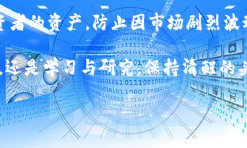   “MLN虚拟币是什么？了解它的投资潜力与风险！” / 

 guanjianci 虚拟币, MLN, 投资, 风险 /guanjianci 

一、什么是MLN虚拟币？
在众多虚拟币中，MLN（也称为“Melon”）是一个相对较新的项目，旨在为用户提供一个借助区块链技术进行资产管理的平台。MLN的无实体模型为其核心利益提供了新颖的解决方案，使得任何用户都能够在区块链上创建和管理自己的投资基金。这种革新性的思路对于那些希望在数字资产领域手里掌控一切的投资者来说，无疑是一个吸引眼球的选择。

二、MLN币的工作原理
MLN币作为Melon项目的基本单位，主要用于支付平台上的交易费用、基金交易以及其他相关服务。所有的交易过程都基于以太坊区块链进行，这意味着每一笔交易都是公开透明、可验证的。通过智能合约，用户能够轻松创建自己的投资基金，设定投资策略，并让其他用户参与其中。这种简化的投资流程吸引了大量对传统投资方式感到困惑或失望的用户。

三、MLN虚拟币的投资潜力
投资任何一种虚拟币都伴随着潜在的获利能力，MLN也不例外。随着数字资产管理的兴起，越来越多的人开始关注如何有效地管理自己的投资组合，而MLN正好提供了这样一个工具。平台上有丰富的投资策略和智能合约，用户不仅可以用自己的策略进行投资，还能参考其他成功基金的表现，从中学习和获得收益。

四、MLN的市场表现
MLN的市场表现如何，是投资者最关心的问题之一。就目前而言，MLN的价格受到多种因素的影响，包括整体市场行情、投资者的情绪、法律法规的变化等。根据历史数据和市场趋势，MLN在某些特定情况下可能会出现急剧上涨或下跌，因此投资者需保持警惕，随时关注市场动态。

五、投资MLN的风险
虽然MLN的投资潜力巨大，但也不可忽视其伴随而来的风险。首先，虚拟币市场的波动性极大，价格可能在短时间内大幅度变动，甚至会导致投资者无法及时作出反应。其次，平台的安全性、智能合约的漏洞等都是潜在的风险因素。此外，法律法规对虚拟货币的监管不断变化，可能会影响MLN的市场表现。投资者在进入市场之前，一定要做好充分的调研和风险评估。

六、如何开始投资MLN虚拟币？
想要投资MLN的用户，首先需要了解如何获取和交易虚拟币。通常，可以通过加密货币交易所购买MLN。在交易前，用户需要设置一个数字钱包以存储自己的MLN币。此外，学习如何使用不同的交易策略，比如现货交易、杠杆交易等，将有助于用户更好地管理自己的资产。

七、相关问题
问题一：我如何评估MLN的投资价值？
评估MLN的投资价值通常包括几个方面：首先，观察其技术能力和团队背景。一个强大的开发团队和技术支持能为项目的长期发展提供保障。其次，关注MLN的市场需求和竞争对手分析。与其他投资基金管理平台相比，MLN的独特卖点是什么？最后，也要关注市场行情以及用户评价，了解其他投资者的看法和经验。

问题二：我应该如何管理我的MLN投资？
管理MLN投资需要定期审查投资组合。投资者可以设定一定的目标和风险承受能力，根据市场变化及时调整自己的投资策略。同时，使用止损和止盈策略可以保护投资者的资产，防止因市场剧烈波动造成的重大损失。此外，投资者还应保持学习的态度，通过各类资源不断更新自身的知识，提升投资判断力。

总之，MLN虚拟币作为一种新兴的资产管理工具，充满了投资潜力与挑战。对其感兴趣的投资者应谨慎行事，在充分了解风险的基础上做出投资决策。无论是参与投资，还是学习与研究，保持清醒的头脑和扎实的基础知识是保证成功的关键。选择MLN，你准备好迎接挑战了吗？ 

以上为关于MLN虚拟币的详细介绍，帮助您深入了解其运作机制、投资潜力与风险，及时应对投资所需的知识和技能。