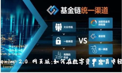 郑州Tokenim 2.0 网页版：如何在数字资产交易中轻松获利？