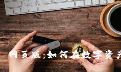郑州Tokenim 2.0 网页版：如何在数字资产交易中轻松获利？