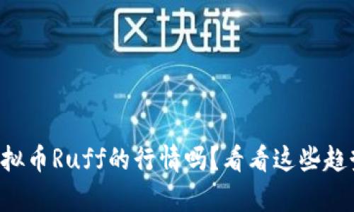 想了解虚拟币Ruff的行情吗?看看这些趋势与分析!