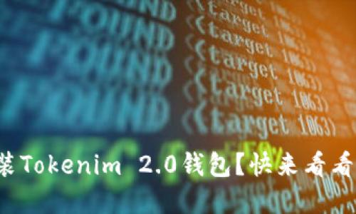 如何轻松重新安装Tokenim 2.0钱包?快来看看这个实用指南吧!