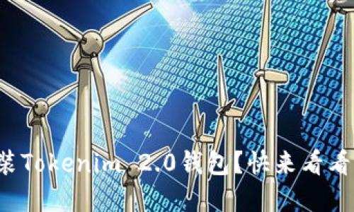 如何轻松重新安装Tokenim 2.0钱包?快来看看这个实用指南吧!