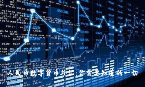 人民币数字货币外汇：你需要知道的一切