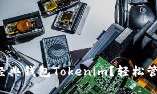 如何选择以太坊经典钱包Tokenim?轻松管理你的加密资产!