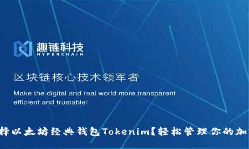 如何选择以太坊经典钱包Tokenim?轻松管理你的加密资产!
