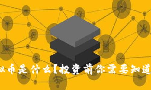 BHX虚拟币是什么?投资前你需要知道的一切!