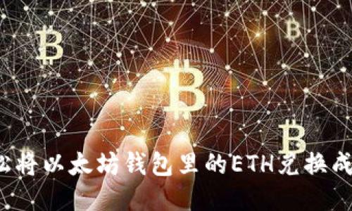 如何轻松将以太坊钱包里的ETH兑换成人民币?