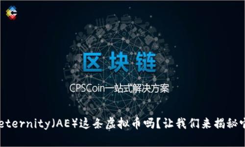 你知道Aeternity（AE）这条虚拟币吗？让我们来揭秘它的魅力！