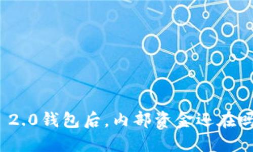 卸载Tokenim 2.0钱包后，内部资金还在吗？一起来看看！