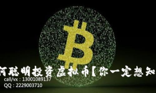 在西安如何聪明投资虚拟币?你一定想知道的秘诀!