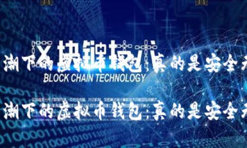 网络热潮下的虚拟币钱包:真的是安全无忧吗?
网络热潮下的虚拟币钱包:真的是安全无忧吗?