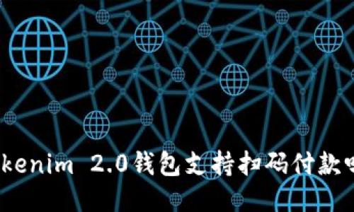 Tokenim 2.0钱包支持扫码付款吗?