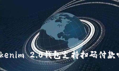 Tokenim 2.0钱包支持扫码付款吗?