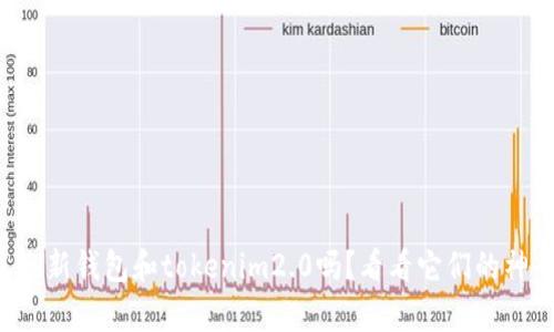 你知道hd新钱包和tokenim2.0吗?看看它们的神奇之处!