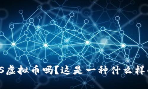 你听说过HIS虚拟币吗?这是一种什么样的数字货币?