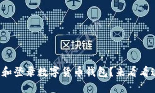 如何轻松下载和登录数字货币钱包?来看看这些实用技巧!