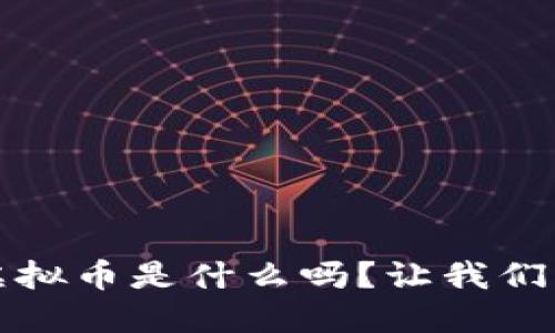 你知道Flash虚拟币是什么吗？让我们深入探讨一下！