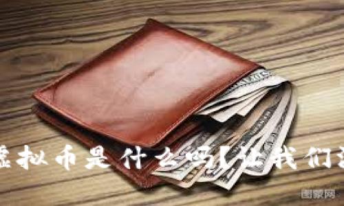 你知道Flash虚拟币是什么吗？让我们深入探讨一下！