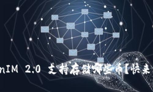 TokenIM 2.0 支持存储哪些币?快来看看!