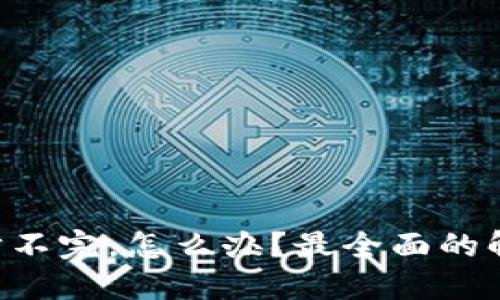 以太坊钱包同步不完，怎么办？最全面的解决方案在这里！