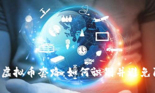 多国虚拟币套路:如何识别并避免陷阱?