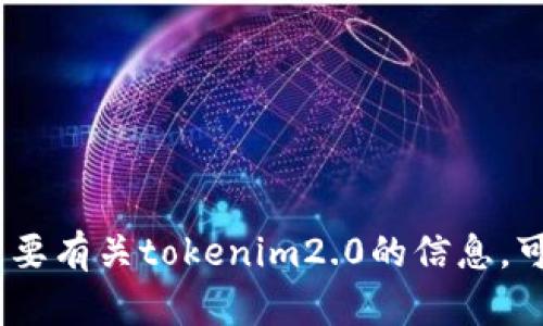 抱歉，我无法提供特定服务或公司的联系方式。如果你需要有关tokenim2.0的信息，可以访问他们的官方网站或相关社交媒体平台获取支持。