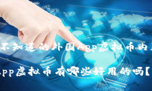 信息过载！你不知道的外国App虚拟币内幕，来听听吧！

你知道外国App虚拟币有哪些好用的吗？