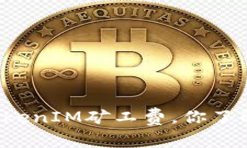 “关于TokenIM矿工费，你了解多少？”