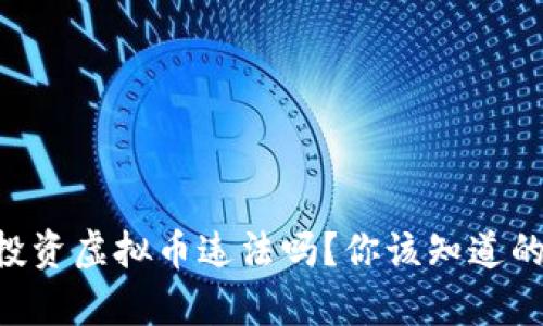 手机投资虚拟币违法吗?你该知道的真相!