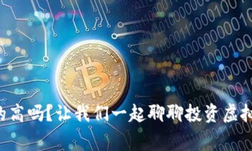 虚拟币收益真的高吗?让我们一起聊聊投资虚拟币的那些事儿!